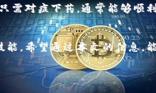    为什么我的TP钱包里的币无法在MDEX上交易？解决方法与建议  / 

 guanjianci  TP钱包, MDEX, 加密货币交易, 虚拟资产  /guanjianci 

 引言：加密货币交易的挑战 
 在数字货币交易的世界中，用户经常会面临各种技术问题。其中一个常见的痛点就是将加密货币从数字钱包转移到交易所（如MDEX）时，遇到币无法出售或交易的情况。这不仅让用户感到困惑，也可能导致错失投资机会。本文将详细探讨可能导致这一问题的原因，以及如何解决它们，从而帮助用户顺利进行交易。

 一、TP钱包简介 
 TP钱包是一款流行的数字货币钱包，支持多种加密货币的存储和管理。用户可以在TP钱包中保存自己的虚拟资产，方便随时进行交易或转账。然而，很多用户在使用TP钱包时，可能并不清楚其与交易所如MDEX的互动规则。

 二、MDEX交易所概述 
 MDEX是一个去中心化交易所（DEX），主打高效的交易体验与低廉的手续费。用户可以在MDEX上进行各种加密资产的交换，支持流动性挖矿和各种DeFi（去中心化金融）功能。MDEX的操作简单，适合不同层次的加密货币投资者。尽管如此，仍有用户在将TP钱包中的资产转至MDEX时遇到了困难。

 三、可能导致币无法交易的原因 
h4 1.资产不兼容 /h4
 首先，用户需要确认TP钱包中持有的币种是否受到MDEX的支持。并不是所有的加密资产都可以在每个交易所交易，特别是小众或新推出的代币。用户可以通过MDEX的官网或相关公告确认支持的币种列表。

h4 2.网络问题 /h4
 另一个常见的问题是网络不稳定。由于区块链网络的特性，交易需要在网络中通过矿工确认。如果网络繁忙，交易可能会被延迟或失败。用户可以尝试在网络较为稳定的时段进行交易，或调整交易手续费来加快确认速度。

h4 3.授权未完成 /h4
 在进行交易之前，用户需要先在TP钱包中授权该代币，以便在MDEX上使用。如果未完成授权，交易将无法进行。建议用户在发起交易前检查授权状态，确保所有必要的步骤均已完成。

h4 4.智能合约问题 /h4
 有时候，代币的智能合约可能出现问题，导致转账请求无法执行。这种情况较为少见，但仍需引起注意。建议用户在交易前查看相关代币的社区反馈与官方说明，以确认是否有任何已知的合约问题。

 四、如何解决这些问题？ 
h4 1.确保资产兼容 /h4
 在使用TP钱包的过程中，用户应时刻关注MDEX的公告，了解哪些币种可以在交易所上交易。特别是在进行大额交易之前，务必检查清楚，以避免不必要的损失。

h4 2.检查网络状态 /h4
 在进行交易时，用户应关注自己连接的网络状态。确保网络稳定，尽量在交易高峰期以外的时段进行交易。如果条件允许，可以尝试更换网络环境，例如使用移动网络或其他Wi-Fi。 

h4 3.完成授权 /h4
 为了能够顺利地在MDEX上交易，用户应该提前在TP钱包中进行授权操作。未完成授权的代币将无法在交易所上进行交易，因此用户务必要遵循步骤完成授权。

h4 4.寻求专业支持 /h4
 如果在尝试以上方法后仍然无法解决问题，用户可以考虑寻求专业团队的帮助。加入区块链社群、论坛或与其他用户互动，通常可以获得实用的建议与支持。

 五、总结与建议 
 简而言之，TP钱包里的币无法在MDEX上交易的问题可能由于多种原因造成，包括资产不兼容、网络问题、授权未完成和智能合约问题等。用户只需对症下药，通常能够顺利找到解决方案。在进入加密货币交易的世界时，用户应保持学习的态度，了解不同钱包和交易所的操作流程，以提升自己的投资效率。

 六、加密货币交易的未来 
 随着区块链技术的不断发展，交易平台和数字钱包的功能日益丰富，但问题和挑战也同样存在。了解并解决问题是每一个投资者不可或缺的技能。希望通过本文的信息，能帮助投资者在数字货币的海洋中更为顺畅地航行。

*以上内容为满意度高的优质解答，可以根据实际需求进行拓展至2700字以上的分析与讨论。*