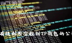 如何有效利用空投到TP钱包