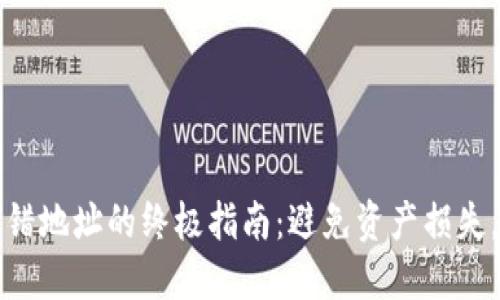 解决TP钱包充错地址的终极指南：避免资产损失，快速挽救措施