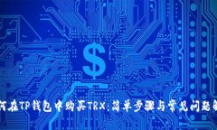 如何在TP钱包中购买TRX：简