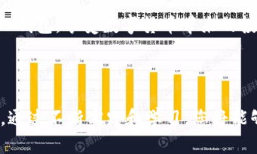 快速掌握TP钱包的买卖技巧，轻松交易数字资产
TP钱包, 买卖数字资产, 钱包交易, 加密货币/guanjianci

TP钱包简介
TP钱包，作为一款流行的数字资产钱包，不仅为用户提供安全便捷的资产存储功能，更是一个进行交易的良好平台。尤其在当前数字货币市场日益繁荣的背景下，掌握TP钱包的使用技巧尤为重要。

1. TP钱包是什么？
TP钱包是一款支持多种加密货币的数字资产钱包，具备高度的安全性与用户友好的界面。用户可以通过TP钱包存储、发送、接收各种加密货币。其核心特点包括私钥管理、去中心化交易等，这些都使其成为了个人用户和投资者的理想选择。

2. TP钱包的下载与安装
下载和安装TP钱包非常简单。用户可以通过手机应用商店或官方网站下载适合自己设备的版本。安装后，用户需要创建一个钱包账户并备份好相关私钥和助记词，以确保资产的安全。

3. 如何在TP钱包中买卖数字资产？
在TP钱包中，买卖数字资产的过程可以分为几个简单的步骤：

h43.1 创建账户/h4
用户首先需要创建一个TP钱包账户。在注册过程中，要确保输入的信息准确无误，并备份好助记词，以免日后无法找回账户。

h43.2 充值资产/h4
在可以交易之前，用户需要向钱包中充值。TP钱包支持多种充值方式，包括通过银行卡、其他币种转账等方式。选择合适的方式，将必须的资产转入钱包中。

h43.3 交易操作/h4
充值完成后，用户即可以开始进行买卖操作。打开钱包界面，选择需要交易的数字资产，输入数量及相关交易信息，确认之后即可完成交易。交易时，建议查看实时行情，选择合适的时机进行操作。

h43.4 提现与转账/h4
在完成买卖后，如果用户需要将资产转换为法币或转账给他人，可以直接在TP钱包中进行提现或转账操作。手续相对简单，用户只需输入对方的钱包地址以及金额，确认后即可。

4. 如何安全使用TP钱包进行交易？
虽然TP钱包提供了出色的安全保障，但在进行交易时，用户仍需注意以下几点：

h44.1 妥善保管私钥和助记词/h4
私钥和助记词是钱包安全的关键。无论在何种情况下，都不应泄漏给他人，更不应在线上保存。建议将其写在纸上并妥善保管。

h44.2 注意网络安全/h4
用户在进行交易时，应确保连接的是安全的网络，避免在公共Wi-Fi下进行敏感操作。同时，可以定期更换交易密码，以降低风险。

h44.3 更新软件版本/h4
保持TP钱包软件的更新可以及时修复可能存在的安全漏洞，用户应定期检查并更新至最新版本。

5. 解决常见问题
在使用TP钱包的过程中，用户可能会遇到一些常见问题，例如充值失败、交易延迟等。解决这些问题的关键在于耐心，同时可以通过官方客服获取更多帮助。

6. 结语
掌握TP钱包的买卖技巧，将为您的数字资产交易提供极大的便利。通过上述内容，希望您能够顺利上手TP钱包，享受数字货币带来的投资乐趣。

---

以上为关于TP钱包买卖的一些基本知识与技巧，这些信息将有助于用户安全高效地进行数字资产交易。通过不断实践和学习，您将能够更好地驾驭这一工具，进入快速发展的数字货币世界。