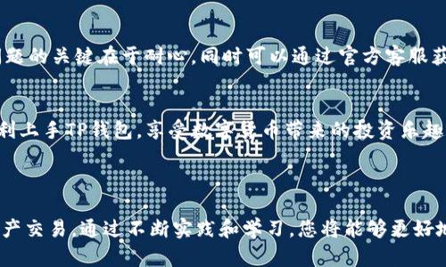 快速掌握TP钱包的买卖技巧，轻松交易数字资产
TP钱包, 买卖数字资产, 钱包交易, 加密货币/guanjianci

TP钱包简介
TP钱包，作为一款流行的数字资产钱包，不仅为用户提供安全便捷的资产存储功能，更是一个进行交易的良好平台。尤其在当前数字货币市场日益繁荣的背景下，掌握TP钱包的使用技巧尤为重要。

1. TP钱包是什么？
TP钱包是一款支持多种加密货币的数字资产钱包，具备高度的安全性与用户友好的界面。用户可以通过TP钱包存储、发送、接收各种加密货币。其核心特点包括私钥管理、去中心化交易等，这些都使其成为了个人用户和投资者的理想选择。

2. TP钱包的下载与安装
下载和安装TP钱包非常简单。用户可以通过手机应用商店或官方网站下载适合自己设备的版本。安装后，用户需要创建一个钱包账户并备份好相关私钥和助记词，以确保资产的安全。

3. 如何在TP钱包中买卖数字资产？
在TP钱包中，买卖数字资产的过程可以分为几个简单的步骤：

h43.1 创建账户/h4
用户首先需要创建一个TP钱包账户。在注册过程中，要确保输入的信息准确无误，并备份好助记词，以免日后无法找回账户。

h43.2 充值资产/h4
在可以交易之前，用户需要向钱包中充值。TP钱包支持多种充值方式，包括通过银行卡、其他币种转账等方式。选择合适的方式，将必须的资产转入钱包中。

h43.3 交易操作/h4
充值完成后，用户即可以开始进行买卖操作。打开钱包界面，选择需要交易的数字资产，输入数量及相关交易信息，确认之后即可完成交易。交易时，建议查看实时行情，选择合适的时机进行操作。

h43.4 提现与转账/h4
在完成买卖后，如果用户需要将资产转换为法币或转账给他人，可以直接在TP钱包中进行提现或转账操作。手续相对简单，用户只需输入对方的钱包地址以及金额，确认后即可。

4. 如何安全使用TP钱包进行交易？
虽然TP钱包提供了出色的安全保障，但在进行交易时，用户仍需注意以下几点：

h44.1 妥善保管私钥和助记词/h4
私钥和助记词是钱包安全的关键。无论在何种情况下，都不应泄漏给他人，更不应在线上保存。建议将其写在纸上并妥善保管。

h44.2 注意网络安全/h4
用户在进行交易时，应确保连接的是安全的网络，避免在公共Wi-Fi下进行敏感操作。同时，可以定期更换交易密码，以降低风险。

h44.3 更新软件版本/h4
保持TP钱包软件的更新可以及时修复可能存在的安全漏洞，用户应定期检查并更新至最新版本。

5. 解决常见问题
在使用TP钱包的过程中，用户可能会遇到一些常见问题，例如充值失败、交易延迟等。解决这些问题的关键在于耐心，同时可以通过官方客服获取更多帮助。

6. 结语
掌握TP钱包的买卖技巧，将为您的数字资产交易提供极大的便利。通过上述内容，希望您能够顺利上手TP钱包，享受数字货币带来的投资乐趣。

---

以上为关于TP钱包买卖的一些基本知识与技巧，这些信息将有助于用户安全高效地进行数字资产交易。通过不断实践和学习，您将能够更好地驾驭这一工具，进入快速发展的数字货币世界。