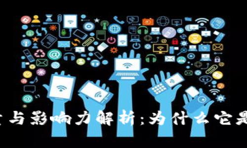 比特币区块链数量与影响力解析：为什么它是数字货币的核心？