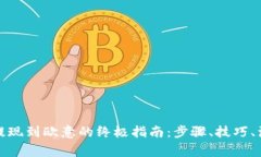 TP钱包提现到欧意的终极指