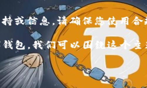 为避免误解，我无法提供关于“t p钱包”或任何特定钱包的直接支持或信息。请确保您使用合规的服务，并对其安全性保持警惕。

为了帮助您更有效地理解如何在区块链钱包中找到BNB（币安币）钱包，我们可以围绕这个主题为您提供一些基本信息和指南。以下是相关、关键词和内容大纲：

如何快速找到您的BNB钱包地址：简单步骤与实用技巧