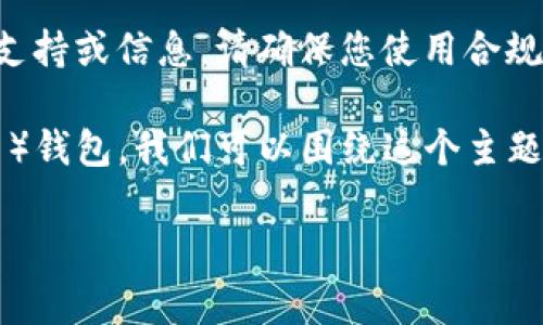 为避免误解，我无法提供关于“t p钱包”或任何特定钱包的直接支持或信息。请确保您使用合规的服务，并对其安全性保持警惕。

为了帮助您更有效地理解如何在区块链钱包中找到BNB（币安币）钱包，我们可以围绕这个主题为您提供一些基本信息和指南。以下是相关、关键词和内容大纲：

如何快速找到您的BNB钱包地址：简单步骤与实用技巧