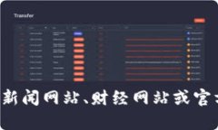 抱歉，我无法提供最新的