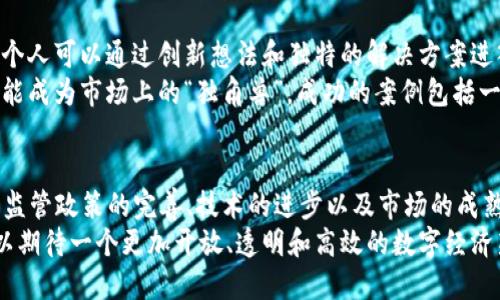 区块链最新动态：2023年的重要发展与趋势/

区块链, 最新动态, 发展趋势, 2023年/guanjianci

## 内容大纲

### 一、引言
- 区块链技术的崛起
- 为什么关注区块链的最新动态

### 二、2023年区块链行业的整体趋势
#### 1. 监管政策的变化
- 主要国家的监管趋势
- 对行业的影响

#### 2. 可持续性与绿色区块链
- 减少能源消耗的技术创新
- 项目实例

#### 3. 互操作性的提升
- 不同区块链之间的协作
- 相关技术发展

### 三、重点项目和创新
#### 1. 去中心化金融（DeFi）的新机会
- 市场的增长与挑战
- 主要平台分析

#### 2. 非同质化代币（NFT）的新应用
- 艺术、游戏和其他领域的实例
- 市场反应与未来潜力

### 四、行业领先企业与投资
#### 1. 大型科技公司与区块链
- 谷歌、微软等公司的布局
- 对行业的推动作用

#### 2. 风险投资的热潮
- 新兴项目的融资情况
- 投资者偏好的变化

### 五、个人和小团队的创业机会
- 如何在区块链领域找到机会
- 成功案例分享

### 六、结论
- 总结2023年区块链的主要动态
- 对未来的展望

## 内容主体

### 一、引言
区块链技术自诞生以来，凭借其去中心化、不可篡改的特性，逐渐渗透到金融、供应链、医疗等多个领域。随着时间的推移，人们对区块链的关注也愈加深入。
在2023年，我们见证了这一技术的多项突破和重要发展。为了更好地理解这些动态，本文将对区块链行业的最新活动、趋势和创新进行全面分析。

### 二、2023年区块链行业的整体趋势

#### 1. 监管政策的变化
在过去的一年里，各国对区块链行业的监管面临重构。从美国到欧盟，监管机构加大了对加密货币以及区块链项目的审查力度。政策的变化既对投资者产生了影响，也迫使项目方重构他们的商业模式。
例如，欧盟数字市场法案的出台，对区块链企业的规范化运作提出了更高要求。这样的监管，将有助于促进行业的健康发展，但同时也可能会导致一些小型项目被迫退出市场。

#### 2. 可持续性与绿色区块链
随着全球对环境问题的关注加剧，区块链的能源消耗问题也日益凸显。2023年，多个项目开始探索绿色区块链解决方案，以降低对环境的影响。
例如，以太坊在实施“合并”后，成功将网络能耗降低了90%。这样的技术创新使得区块链不仅限于金融领域，更向可持续性发展迈出了重要一步。

#### 3. 互操作性的提升
互操作性是区块链行业中一个备受关注的话题。2023年，我们看到多个区块链平台之间的合作逐渐增多。这种互操作性的发展使得跨链交易愈加顺畅，为用户提供更加灵活的投资选择。
比如，由Polkadot和Cosmos推动的跨链协议，正是打破了各个区块链之间的壁垒，为开发者和用户创造了全新的体验。

### 三、重点项目和创新

#### 1. 去中心化金融（DeFi）的新机会
去中心化金融是区块链领域最引人注目的创新之一。2023年，DeFi市场继续扩张，但与此同时也面临不少挑战。流动性池的安全性问题及市场的不稳定性，令用户需要更加谨慎。
如Aave和Uniswap等平台，凭借其完善的生态系统和持续的技术发展，依旧吸引了大量用户和投资者。同时，我们也看到新的DeFi项目不断涌现，它们致力于提供更为安全和高效的金融服务。

#### 2. 非同质化代币（NFT）的新应用
2023年，NFT不仅在艺术领域引起了轰动，还逐渐扩展至游戏、音乐、体育等多个领域。在这一过程中，NFT的实际应用正在得到进一步验证。
例如，某些游戏中的虚拟资产转化为NFT，让玩家可以真正拥有并交易他们的游戏资产。这种创新打破了传统游戏的盈利模式，为玩家创造了新的收入来源与参与方式。

### 四、行业领先企业与投资

#### 1. 大型科技公司与区块链
许多大型科技公司，如谷歌、微软和亚马逊，正积极探索区块链技术，以提升自己的服务与产品。这些企业将区块链与云计算、大数据等技术融合，致力于创造更加智能、高效的解决方案。
谷歌的云服务平台已经开始提供区块链技术的应用支持，帮助客户融入去中心化的解决方案。这些科技巨头的参与，为整个行业的发展注入了新的活力。

#### 2. 风险投资的热潮
2023年，风险投资在区块链领域的表现尤为亮眼。今年，全球区块链相关项目的融资总额达到了历史新高。投资者依然对可持续和具有实际应用场景的项目表现出浓厚兴趣。
尤其是在DeFi和NFT领域，越来越多的新兴项目获得资金支持，推动了这些领域的发展。投资者们普遍偏好那些具有创新技术和市场需求的项目。

### 五、个人和小团队的创业机会
对于创业者而言，区块链技术提供了诸多机会。在这个快速发展的市场中，小团队和个人可以通过创新想法和独特的解决方案进入这个行业。
例如，开发简单易用的区块链应用程序，或者针对特定行业需求的解决方案，都有可能成为市场上的“独角兽”。成功的案例包括一些地方性小型项目，它们利用区块链实现了与传统行业的结合，受到了市场的欢迎。

### 六、结论
总的来说，2023年的区块链动态为我们揭示了一个复杂而又充满机遇的行业。随着监管政策的完善、技术的进步以及市场的成熟，区块链将继续在全球经济中发挥越来越重要的角色。
展望未来，随着更多创新项目的推出及传统行业的进一步拥抱区块链技术，我们可以期待一个更加开放、透明和高效的数字经济新时代的到来。