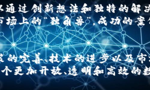 区块链最新动态：2023年的重要发展与趋势/

区块链, 最新动态, 发展趋势, 2023年/guanjianci

## 内容大纲

### 一、引言
- 区块链技术的崛起
- 为什么关注区块链的最新动态

### 二、2023年区块链行业的整体趋势
#### 1. 监管政策的变化
- 主要国家的监管趋势
- 对行业的影响

#### 2. 可持续性与绿色区块链
- 减少能源消耗的技术创新
- 项目实例

#### 3. 互操作性的提升
- 不同区块链之间的协作
- 相关技术发展

### 三、重点项目和创新
#### 1. 去中心化金融（DeFi）的新机会
- 市场的增长与挑战
- 主要平台分析

#### 2. 非同质化代币（NFT）的新应用
- 艺术、游戏和其他领域的实例
- 市场反应与未来潜力

### 四、行业领先企业与投资
#### 1. 大型科技公司与区块链
- 谷歌、微软等公司的布局
- 对行业的推动作用

#### 2. 风险投资的热潮
- 新兴项目的融资情况
- 投资者偏好的变化

### 五、个人和小团队的创业机会
- 如何在区块链领域找到机会
- 成功案例分享

### 六、结论
- 总结2023年区块链的主要动态
- 对未来的展望

## 内容主体

### 一、引言
区块链技术自诞生以来，凭借其去中心化、不可篡改的特性，逐渐渗透到金融、供应链、医疗等多个领域。随着时间的推移，人们对区块链的关注也愈加深入。
在2023年，我们见证了这一技术的多项突破和重要发展。为了更好地理解这些动态，本文将对区块链行业的最新活动、趋势和创新进行全面分析。

### 二、2023年区块链行业的整体趋势

#### 1. 监管政策的变化
在过去的一年里，各国对区块链行业的监管面临重构。从美国到欧盟，监管机构加大了对加密货币以及区块链项目的审查力度。政策的变化既对投资者产生了影响，也迫使项目方重构他们的商业模式。
例如，欧盟数字市场法案的出台，对区块链企业的规范化运作提出了更高要求。这样的监管，将有助于促进行业的健康发展，但同时也可能会导致一些小型项目被迫退出市场。

#### 2. 可持续性与绿色区块链
随着全球对环境问题的关注加剧，区块链的能源消耗问题也日益凸显。2023年，多个项目开始探索绿色区块链解决方案，以降低对环境的影响。
例如，以太坊在实施“合并”后，成功将网络能耗降低了90%。这样的技术创新使得区块链不仅限于金融领域，更向可持续性发展迈出了重要一步。

#### 3. 互操作性的提升
互操作性是区块链行业中一个备受关注的话题。2023年，我们看到多个区块链平台之间的合作逐渐增多。这种互操作性的发展使得跨链交易愈加顺畅，为用户提供更加灵活的投资选择。
比如，由Polkadot和Cosmos推动的跨链协议，正是打破了各个区块链之间的壁垒，为开发者和用户创造了全新的体验。

### 三、重点项目和创新

#### 1. 去中心化金融（DeFi）的新机会
去中心化金融是区块链领域最引人注目的创新之一。2023年，DeFi市场继续扩张，但与此同时也面临不少挑战。流动性池的安全性问题及市场的不稳定性，令用户需要更加谨慎。
如Aave和Uniswap等平台，凭借其完善的生态系统和持续的技术发展，依旧吸引了大量用户和投资者。同时，我们也看到新的DeFi项目不断涌现，它们致力于提供更为安全和高效的金融服务。

#### 2. 非同质化代币（NFT）的新应用
2023年，NFT不仅在艺术领域引起了轰动，还逐渐扩展至游戏、音乐、体育等多个领域。在这一过程中，NFT的实际应用正在得到进一步验证。
例如，某些游戏中的虚拟资产转化为NFT，让玩家可以真正拥有并交易他们的游戏资产。这种创新打破了传统游戏的盈利模式，为玩家创造了新的收入来源与参与方式。

### 四、行业领先企业与投资

#### 1. 大型科技公司与区块链
许多大型科技公司，如谷歌、微软和亚马逊，正积极探索区块链技术，以提升自己的服务与产品。这些企业将区块链与云计算、大数据等技术融合，致力于创造更加智能、高效的解决方案。
谷歌的云服务平台已经开始提供区块链技术的应用支持，帮助客户融入去中心化的解决方案。这些科技巨头的参与，为整个行业的发展注入了新的活力。

#### 2. 风险投资的热潮
2023年，风险投资在区块链领域的表现尤为亮眼。今年，全球区块链相关项目的融资总额达到了历史新高。投资者依然对可持续和具有实际应用场景的项目表现出浓厚兴趣。
尤其是在DeFi和NFT领域，越来越多的新兴项目获得资金支持，推动了这些领域的发展。投资者们普遍偏好那些具有创新技术和市场需求的项目。

### 五、个人和小团队的创业机会
对于创业者而言，区块链技术提供了诸多机会。在这个快速发展的市场中，小团队和个人可以通过创新想法和独特的解决方案进入这个行业。
例如，开发简单易用的区块链应用程序，或者针对特定行业需求的解决方案，都有可能成为市场上的“独角兽”。成功的案例包括一些地方性小型项目，它们利用区块链实现了与传统行业的结合，受到了市场的欢迎。

### 六、结论
总的来说，2023年的区块链动态为我们揭示了一个复杂而又充满机遇的行业。随着监管政策的完善、技术的进步以及市场的成熟，区块链将继续在全球经济中发挥越来越重要的角色。
展望未来，随着更多创新项目的推出及传统行业的进一步拥抱区块链技术，我们可以期待一个更加开放、透明和高效的数字经济新时代的到来。