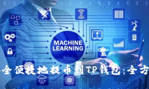 如何安全便捷地提币到TP钱包：全方位指南