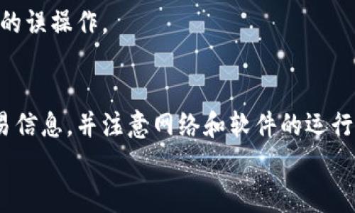 
为什么TP钱包转账显示0元？解决方法与注意事项

TP钱包, 转账, 0元, 解决方法/guanjianci

一、引言
随着区块链技术的发展，越来越多的用户开始使用加密货币钱包进行交易。其中，TP钱包因其良好的用户体验和多种功能，受到了广泛的欢迎。然而，在使用TP钱包进行转账时，有用户反馈出现转账金额为0元的情况，这让很多用户感到困惑和不安。本文将深入探讨这一现象的原因，并提供有效的解决方法和注意事项，帮助用户用好TP钱包。

二、TP钱包转账显示0元的常见原因
用户在TP钱包进行转账时，出现0元转账的情况，可能源于多种原因。以下是一些常见的情况：

h41. 输入错误/h4
在进行加密货币转账时，用户必须准确输入金额。如果在输入过程中不小心输入了