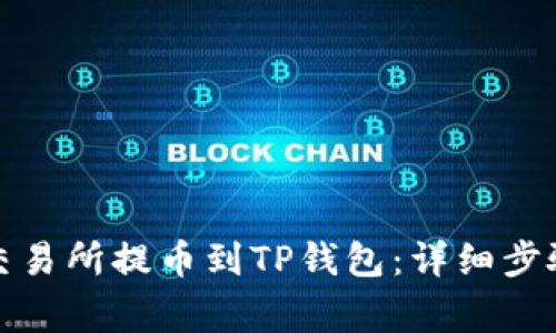 如何在币安交易所提币到TP钱包：详细步骤与注意事项