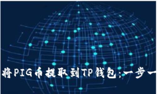 如何轻松将PIG币提取到TP钱包：一步一步的指南
