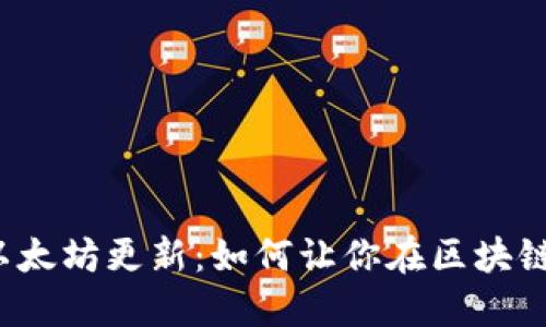 2023年最新以太坊更新：如何让你在区块链领域脱颖而出