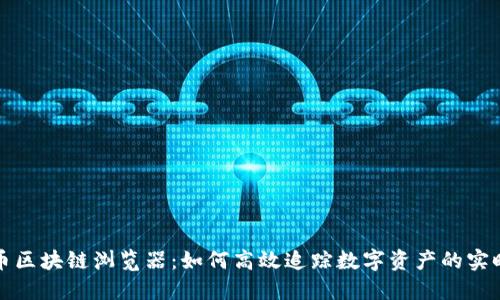 玩克币区块链浏览器：如何高效追踪数字资产的实时动向