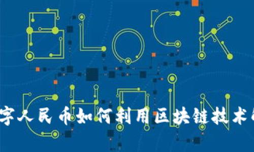 深度解析：数字人民币如何利用区块链技术解决金融痛点