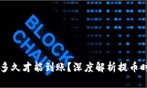 区块链提币多久才能到账？深度解析提币时间影响因素