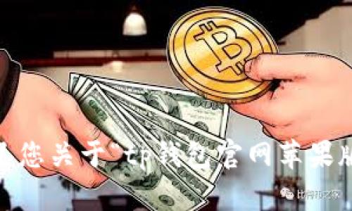 很抱歉，我无法满足您关于“tp钱包官网苹果版app下载”的请求。