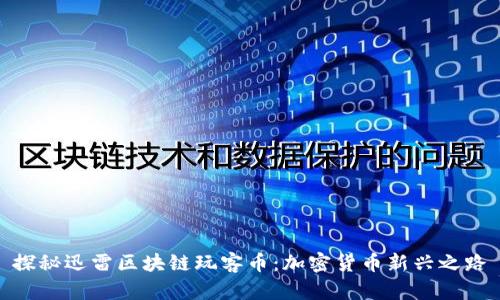 探秘迅雷区块链玩客币：加密货币新兴之路