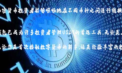 TP钱包支持USDT，这是许多加密货币用户关注的话题。随着USDT（Tether）作为一种稳定币在加密市场上的广泛应用，TP钱包的支持使得用户可以更加方便地管理和交易USDT资产。了解TP钱包如何支持USDT，将帮助用户能够更好地使用其功能，提升加密货币的使用效率。

h3 id=