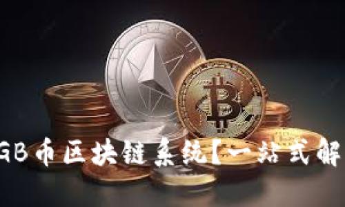 如何开发AGB币区块链系统？一站式解决方案揭秘