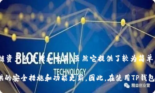 TP钱包并不是一个开源钱包。TP钱包（TokenPocket）是一种多链数字货币钱包，支持多种区块链资产的管理和交易。虽然它提供了较为简单易用的界面和丰富的功能，但其源代码并没有公开，用户无法获取其代码并进行自定义或审计。

虽然开源钱包的安全性和透明度较高，但使用TP钱包的用户一般会依赖于该钱包开发团队提供的安全措施和功能更新。因此，在使用TP钱包时，用户需要关注其安全性、社区反馈以及官方的更新和支持。