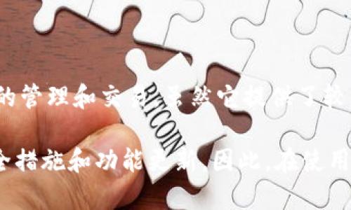 TP钱包并不是一个开源钱包。TP钱包（TokenPocket）是一种多链数字货币钱包，支持多种区块链资产的管理和交易。虽然它提供了较为简单易用的界面和丰富的功能，但其源代码并没有公开，用户无法获取其代码并进行自定义或审计。

虽然开源钱包的安全性和透明度较高，但使用TP钱包的用户一般会依赖于该钱包开发团队提供的安全措施和功能更新。因此，在使用TP钱包时，用户需要关注其安全性、社区反馈以及官方的更新和支持。