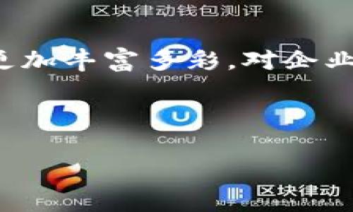 以下是金山区块链相关最新新闻的汇总与分析。

### 金山区块链最新新闻概述

在过去的一年里，金山区在区块链领域的进展引起了广泛的关注。从政策支持到企业落地，再到技术创新，金山区的区块链生态正在不断壮大。以下是近期的一些重要新闻动态。

#### 一、政策支持力度加大

金山区为了推动区块链技术的发展，发布了一系列政策文件，旨在吸引更多的区块链企业落户。政策的落实使得企业在税收、资金和场地等方面得到了实质性的支持。区块链相关产业发展专项资金的设立，更是为初创企业提供了更有利的发展环境。

在这一政策背景下，多个区块链孵化器、加速器相继成立，提供资源和平台，帮助区块链项目快速成长。金山区的产业链上下游企业也纷纷关注这一领域，希望通过合作更好地实现技术闭环。

#### 二、本地企业扎堆入局

随着政策的支持，金山区的本地企业积极布局区块链技术。传统行业如物流、金融、医疗等也开始考虑如何利用区块链技术提升效率和透明度。例如，某知名物流企业与区块链初创公司合作，推出了基于区块链的货物追踪系统，有效减少了信息不对称，提高了运输效率。

此外，随着数字货币和NFT（非同质化代币）市场的升温，金山区也不乏相关项目的探索。某创意团队推出了一款基于区块链技术的艺术平台，允许艺术家通过NFT直接向消费者出售作品，绕过传统中介，获得更高收益。

#### 三、技术创新不断涌现

技术的创新和突破是推动区块链发展的重要动力。在金山区，不少创业团队在技术研发上不断探索新的可能性。例如，有团队正在开发一种新的共识机制，旨在大幅提高交易速度和降低能耗，这对于区块链的可持续发展无疑是一个积极的贡献。

同时，金山区的高校和研究机构也在积极参与区块链领域的研究，推动学术与企业的结合。通过举办技术研讨会和行业论坛，金山区成为了区块链技术交流的重要平台，吸引了各地的专家和爱好者前来参与。

#### 四、公众教育与推广

为了提高公众对区块链技术的认知，金山区还开展了一系列的教育和推广活动。这些活动不仅面向专业人士，也包括普通市民。通过讲座、工作坊和在线课程，公众能够更好地了解区块链的原理及应用，打破误区，提升他们的参与意识。

例如，最近举办的一场“区块链与未来社会”的讲座吸引了大量参与者，讲师从专业的角度深入浅出地介绍了区块链的背景、现状以及未来发展趋势，使得在场的每一个人都受益匪浅。

### 结语

金山区区块链的最新动态展现了该地区在这一领域的潜力与发展方向。随着政策的支持、行业的落地、技术的创新以及公众教育的普及，可以预见，金山区的区块链生态将会更加丰富多彩。对企业、投资者和研究者而言，这无疑是一个充满机遇的时期。我们期待在未来的日子里，金山区不仅能够成为区块链技术的先锋，更能够为整个行业的发展贡献独特的智慧与力量。

---

如果您对金山区区块链的最新新闻有更多的兴趣，欢迎继续关注，我们将持续为您带来最新、最全面的报道。