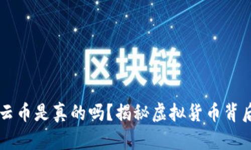 区块链云币是真的吗？揭秘虚拟货币背后的真相