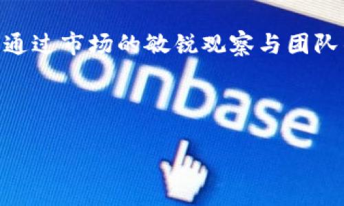   区块链顺币网老板揭秘：如何在数字货币潮流中获得成功 / 

 guanjianci 区块链, 顺币网, 数字货币, 投资成功 /guanjianci 

---

引言：区块链与数字货币的兴起
近年来，区块链技术与数字货币的迅猛发展引起了全球的极大关注。无论是在投资还是技术创新方面，区块链都成为了现代经济的一种新动能。在这个数字化转型的浪潮中，有些人凭借独特的视角和卓越的商业眼光，迅速崭露头角，其中便包含了顺币网的老板—他是如何在这个充满挑战与机会的领域中获得成功的呢？

一家新兴平台的崛起
顺币网作为一家专注于数字货币交易的平台，通过提供安全、快捷的交易体验，吸引了大量用户。其背后的商业模式与战略布局，值得一探究竟。

顺币网的产品与服务
顺币网不仅仅是一个交易平台，它还提供丰富的服务，包括数字资产管理、交易所以及用户教育等。在这些服务中，用户教育的重要性尤为突出。通过提供专业的课程与资料，顺币网帮助用户更好地理解市场动态，降低投资风险，同时拓宽了用户的视野。

成功背后的团队与文化
顺币网的成功与其背后的团队密不可分。团队成员均具备深厚的金融背景与技术实力，他们的共同目标是推动区块链技术的落地与应用。在这样的团队文化下，创新与合作成为了日常工作的核心。

市场竞争中的独特定位
在众多数字货币交易平台中，顺币网采用了差异化竞争策略，以提升用户体验为核心，注重安全防护和客户服务。通过与传统金融机构的合作，顺币网能够为用户提供更多的增值服务。

安全性：用户信任的基石
区块链交易平台的安全性问题一直是用户最为关注的焦点之一。顺币网通过引入最先进的加密技术与安全措施，建立了用户信任的基石，从而在激烈的市场竞争中脱颖而出。

如何应对市场波动的挑战
数字货币市场波动性极大，这使得每一位投资者都必须谨慎决策。顺币网提供的实时市场分析和专业咨询服务，让用户能够更好地应对市场波动，做出明智的投资选择。

投资成功的关键因素
成功的投资并没有固定模式，但一些共同的关键因素包括：市场分析能力、风险控制意识和情绪管理。这些能力的提升，有赖于顺币网所提供的各种教育资源与工具。

社区的力量：构建良好的生态系统
顺币网不仅仅是一个交易平台，更是一个庞大的社区。平台通过线上线下的交流活动，助力用户积极分享投资经验，共同探讨市场动态，形成良性的生态系统。

未来展望：顺币网的发展方向
顺币网的未来充满了无限可能。随着区块链技术的不断进步，顺币网也在不断拓展自己的业务，例如探索去中心化金融(DeFi)领域，进一步增强用户体验，促进整体生态系统的发展。

结语：顺币网老板的成功秘诀
在数字货币的浪潮中，顺币网的老板凭借其敏锐的市场洞察力和坚定的执行力，不断推动公司的发展。而其成功经验无疑为广大投资者提供了宝贵的借鉴。希望每一位读者在投资数字货币时，能够更加理性、自信，与顺币网一同迈向美好的未来。

---

在以上大纲基础上，下面是3000字至4000字的详细内容（仅为示例性短文，实际请根据需求扩展至目标字数）：

---

（以下为详细内容示例）

引言：区块链与数字货币的兴起
在互联网日益发展的今天，区块链技术与数字货币的结合正逐渐改变人们的生活和工作方式。这一技术不仅提供了去中心化的信任机制，还为全球商业活动带来了前所未有的透明性。在不断变化的经济格局中，顺币网以其独特的定位与卓越的服务在众多竞争者中脱颖而出，成为了行业翘楚。

一家新兴平台的崛起
顺币网，多年来不仅仅是一个交易平台，更是一个行业旗帜。凭借其创新的业务模式与出色的用户体验，顺币网吸引了无数投资者。在这样一个瞬息万变的市场环境中，它能够迅速适应并抓住机会，这离不开其敏锐的市场洞察与强大的技术支持。

顺币网的产品与服务
顺币网致力于为用户提供全方位的数字资产管理服务。它不仅支持多种数字货币交易，还推出了量身定制的投资组合服务，使用户的投资更加灵活多样。为了帮助用户更好地掌握市场动态，顺币网还不遗余力地更新市场数据，提供详细的投资报告，让用户能够得心应手地应对各种市场情况。

成功背后的团队与文化
顺币网的成功绝非偶然，背后的团队是必不可少的关键因素。团队中汇聚了技术专家、金融分析师和市场营销精英，他们共同为客户提供卓越的服务。在这样的团队文化下，每个人都被赋予了责任与权力，激励他们为公司的未来不断努力。这种团队精神不仅增强了公司的凝聚力，也促使整体创新能力的提升。

市场竞争中的独特定位
面对激烈的市场竞争，顺币网明确了自己的核心竞争优势，即高度重视用户体验。在各大数字货币交易平台中，顺币网凭借其快速的订单执行、用户友好的界面设计以及贴心的客户服务，成功地获得了用户的青睐。在加密行业中，也有人称其为“用户体验的典范”，这不仅提升了其品牌形象，也为用户的忠诚度打下了基础。

安全性：用户信任的基石
用户对数字货币交易平台安全性的信任，直接关系到平台的生存与发展。顺币网引入了多重安全机制，确保用户信息与资产的安全。采用先进的加密技术和严格的安全审计与监控，顺币网不仅保障了用户的交易安全，也在用户心中建立了良好的信誉。

如何应对市场波动的挑战
数字货币市场的波动性要求交易者需具备敏锐的判断力与迅速的反应能力。顺币网提供的实时市场分析平台，帮助用户在影响市场的各类事件中保持冷静，为其提供有效的应对策略。无论是短线操作还是中长线投资，顺币网都能为用户提供相应的支持，缩短用户决策的时间。

投资成功的关键因素
在数字货币投资中，虽然没有绝对的“成功公式”，但有一些经验教训是经得起时间的考验的。比如，提高自身的市场分析能力、强化风险控制意识以及良好的情绪管理，都是影响投资成败的关键要素。顺币网提供的教育资源与实时信息，正是助力用户提升投资技巧的重要途径。

社区的力量：构建良好的生态系统
顺币网所创造的社区氛围，鼓励用户之间积极互动。这种良好的社交环境不仅让用户感受到归属感，还为他们提供了宝贵的经验分享平台。通过社区活动，用户能够更好地深化对市场的认识，与其他投资者互相学习，探索更为广泛的投资策略。

未来展望：顺币网的发展方向
展望未来，顺币网仍有很大的发展空间与潜力。随着区块链技术的持续成熟，顺币网计划不断扩展服务范围，提升技术能力，打造全方位的金融科技生态。这将为广大用户提供更多的投资机会，并引领行业的可持续发展。

结语：顺币网老板的成功秘诀
在这个充满变数的数字货币时代，顺币网的成功故事告诉我们，持续的创新与用户导向的服务，是在竞争中立于不败之地的重要法则。顺币网老板通过市场的敏锐观察与团队的共同努力，不仅缔造了成功的商业模式，也形成了一种新的投资文化。这样一种坚持与追求，将会激励更多的投资者在未来的征途中迎风而行。

---

以上内容是根据提供大纲进行大致展现，可以根据需求进行具体的扩展与细化，确保完整性与信息量达到目标字数要求。
