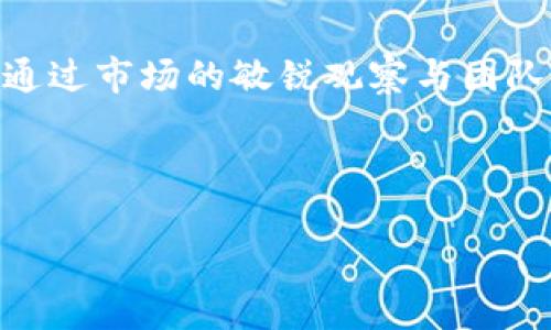   区块链顺币网老板揭秘：如何在数字货币潮流中获得成功 / 

 guanjianci 区块链, 顺币网, 数字货币, 投资成功 /guanjianci 

---

引言：区块链与数字货币的兴起
近年来，区块链技术与数字货币的迅猛发展引起了全球的极大关注。无论是在投资还是技术创新方面，区块链都成为了现代经济的一种新动能。在这个数字化转型的浪潮中，有些人凭借独特的视角和卓越的商业眼光，迅速崭露头角，其中便包含了顺币网的老板—他是如何在这个充满挑战与机会的领域中获得成功的呢？

一家新兴平台的崛起
顺币网作为一家专注于数字货币交易的平台，通过提供安全、快捷的交易体验，吸引了大量用户。其背后的商业模式与战略布局，值得一探究竟。

顺币网的产品与服务
顺币网不仅仅是一个交易平台，它还提供丰富的服务，包括数字资产管理、交易所以及用户教育等。在这些服务中，用户教育的重要性尤为突出。通过提供专业的课程与资料，顺币网帮助用户更好地理解市场动态，降低投资风险，同时拓宽了用户的视野。

成功背后的团队与文化
顺币网的成功与其背后的团队密不可分。团队成员均具备深厚的金融背景与技术实力，他们的共同目标是推动区块链技术的落地与应用。在这样的团队文化下，创新与合作成为了日常工作的核心。

市场竞争中的独特定位
在众多数字货币交易平台中，顺币网采用了差异化竞争策略，以提升用户体验为核心，注重安全防护和客户服务。通过与传统金融机构的合作，顺币网能够为用户提供更多的增值服务。

安全性：用户信任的基石
区块链交易平台的安全性问题一直是用户最为关注的焦点之一。顺币网通过引入最先进的加密技术与安全措施，建立了用户信任的基石，从而在激烈的市场竞争中脱颖而出。

如何应对市场波动的挑战
数字货币市场波动性极大，这使得每一位投资者都必须谨慎决策。顺币网提供的实时市场分析和专业咨询服务，让用户能够更好地应对市场波动，做出明智的投资选择。

投资成功的关键因素
成功的投资并没有固定模式，但一些共同的关键因素包括：市场分析能力、风险控制意识和情绪管理。这些能力的提升，有赖于顺币网所提供的各种教育资源与工具。

社区的力量：构建良好的生态系统
顺币网不仅仅是一个交易平台，更是一个庞大的社区。平台通过线上线下的交流活动，助力用户积极分享投资经验，共同探讨市场动态，形成良性的生态系统。

未来展望：顺币网的发展方向
顺币网的未来充满了无限可能。随着区块链技术的不断进步，顺币网也在不断拓展自己的业务，例如探索去中心化金融(DeFi)领域，进一步增强用户体验，促进整体生态系统的发展。

结语：顺币网老板的成功秘诀
在数字货币的浪潮中，顺币网的老板凭借其敏锐的市场洞察力和坚定的执行力，不断推动公司的发展。而其成功经验无疑为广大投资者提供了宝贵的借鉴。希望每一位读者在投资数字货币时，能够更加理性、自信，与顺币网一同迈向美好的未来。

---

在以上大纲基础上，下面是3000字至4000字的详细内容（仅为示例性短文，实际请根据需求扩展至目标字数）：

---

（以下为详细内容示例）

引言：区块链与数字货币的兴起
在互联网日益发展的今天，区块链技术与数字货币的结合正逐渐改变人们的生活和工作方式。这一技术不仅提供了去中心化的信任机制，还为全球商业活动带来了前所未有的透明性。在不断变化的经济格局中，顺币网以其独特的定位与卓越的服务在众多竞争者中脱颖而出，成为了行业翘楚。

一家新兴平台的崛起
顺币网，多年来不仅仅是一个交易平台，更是一个行业旗帜。凭借其创新的业务模式与出色的用户体验，顺币网吸引了无数投资者。在这样一个瞬息万变的市场环境中，它能够迅速适应并抓住机会，这离不开其敏锐的市场洞察与强大的技术支持。

顺币网的产品与服务
顺币网致力于为用户提供全方位的数字资产管理服务。它不仅支持多种数字货币交易，还推出了量身定制的投资组合服务，使用户的投资更加灵活多样。为了帮助用户更好地掌握市场动态，顺币网还不遗余力地更新市场数据，提供详细的投资报告，让用户能够得心应手地应对各种市场情况。

成功背后的团队与文化
顺币网的成功绝非偶然，背后的团队是必不可少的关键因素。团队中汇聚了技术专家、金融分析师和市场营销精英，他们共同为客户提供卓越的服务。在这样的团队文化下，每个人都被赋予了责任与权力，激励他们为公司的未来不断努力。这种团队精神不仅增强了公司的凝聚力，也促使整体创新能力的提升。

市场竞争中的独特定位
面对激烈的市场竞争，顺币网明确了自己的核心竞争优势，即高度重视用户体验。在各大数字货币交易平台中，顺币网凭借其快速的订单执行、用户友好的界面设计以及贴心的客户服务，成功地获得了用户的青睐。在加密行业中，也有人称其为“用户体验的典范”，这不仅提升了其品牌形象，也为用户的忠诚度打下了基础。

安全性：用户信任的基石
用户对数字货币交易平台安全性的信任，直接关系到平台的生存与发展。顺币网引入了多重安全机制，确保用户信息与资产的安全。采用先进的加密技术和严格的安全审计与监控，顺币网不仅保障了用户的交易安全，也在用户心中建立了良好的信誉。

如何应对市场波动的挑战
数字货币市场的波动性要求交易者需具备敏锐的判断力与迅速的反应能力。顺币网提供的实时市场分析平台，帮助用户在影响市场的各类事件中保持冷静，为其提供有效的应对策略。无论是短线操作还是中长线投资，顺币网都能为用户提供相应的支持，缩短用户决策的时间。

投资成功的关键因素
在数字货币投资中，虽然没有绝对的“成功公式”，但有一些经验教训是经得起时间的考验的。比如，提高自身的市场分析能力、强化风险控制意识以及良好的情绪管理，都是影响投资成败的关键要素。顺币网提供的教育资源与实时信息，正是助力用户提升投资技巧的重要途径。

社区的力量：构建良好的生态系统
顺币网所创造的社区氛围，鼓励用户之间积极互动。这种良好的社交环境不仅让用户感受到归属感，还为他们提供了宝贵的经验分享平台。通过社区活动，用户能够更好地深化对市场的认识，与其他投资者互相学习，探索更为广泛的投资策略。

未来展望：顺币网的发展方向
展望未来，顺币网仍有很大的发展空间与潜力。随着区块链技术的持续成熟，顺币网计划不断扩展服务范围，提升技术能力，打造全方位的金融科技生态。这将为广大用户提供更多的投资机会，并引领行业的可持续发展。

结语：顺币网老板的成功秘诀
在这个充满变数的数字货币时代，顺币网的成功故事告诉我们，持续的创新与用户导向的服务，是在竞争中立于不败之地的重要法则。顺币网老板通过市场的敏锐观察与团队的共同努力，不仅缔造了成功的商业模式，也形成了一种新的投资文化。这样一种坚持与追求，将会激励更多的投资者在未来的征途中迎风而行。

---

以上内容是根据提供大纲进行大致展现，可以根据需求进行具体的扩展与细化，确保完整性与信息量达到目标字数要求。