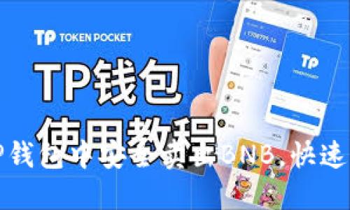 如何在TP钱包中安全卖出BNB，快速获得收益