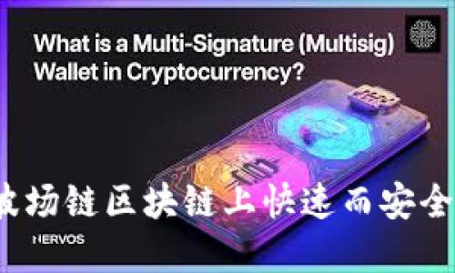 如何在波场链区块链上快速而安全地提币？
