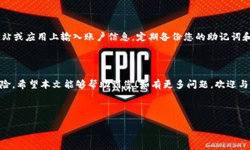 在本文中，我们将重点讨论如何在TP钱包（TokenPocket）中更改密码。TP钱包是一款流行的数字货币钱包，广泛应用于管理和交易各种区块链资产。用户有时需要更改密码以增强安全性，那么我们接下来就来逐步讲解。

如何更改TP钱包密码

首先，确保您已经下载并安装了TP钱包，并且已经创建了钱包账户。更改密码的操作相对简单，以下是详细步骤：

步骤一：打开TP钱包应用

启动您的TP钱包应用，等待其完全加载。确保您的设备连接到互联网，以便顺利完成该操作。

步骤二：进入钱包设置

在主界面中，找到右下角的“我的”或“设置”图标，点击进入。这个部分通常会包含账户管理、安全设置等选项。

步骤三：选择安全设置

在设置菜单中，找到“安全”或“安全设置”选项。点击此选项后，您将看到和密码相关的不同设置。

步骤四：更改登录密码

在安全设置中，选择“更改密码”或“修改密码”选项。您需要输入当前密码，以验证您的身份。再根据提示输入新的密码，通常还需要确认新密码。

步骤五：完成更改

完成新密码的设置后，您将会看到相应的提示，确认您的密码已经成功更改。请务必记住新的密码，建议将其保存在安全的地方。

常见问题解答

忘记TP钱包密码怎么办？

如果您忘记了TP钱包的密码，可以试图通过钱包安全备份找回。很多时候，TP钱包会要求您使用助记词或私钥恢复账户。如果这也不行，您可能需要联系TP钱包的客服寻求帮助。

如何让TP钱包更安全？

除了定期更改密码，您还可以启用双重身份验证，确保钱包安全。此外，不要在不明网站或应用上输入账户信息，定期备份您的助记词和私钥。

总结

更改TP钱包密码是一项重要的安全措施，定期更新密码可以大大降低资产被盗的风险。希望本文能够帮助到您！如有更多问题，欢迎与我们互动。

TP钱包, 更改密码, 数字货币, 钱包安全/guanjianci

如何在TP钱包中轻松更改密码并保护您的数字资产