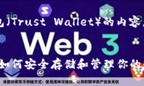 ADA（卡尔达诺）提到TP钱包（Trust Wallet）的内容，请见以下概要和内容大纲。


ADA（卡尔达诺）与TP钱包：如何安全存储和管理你的数字资产