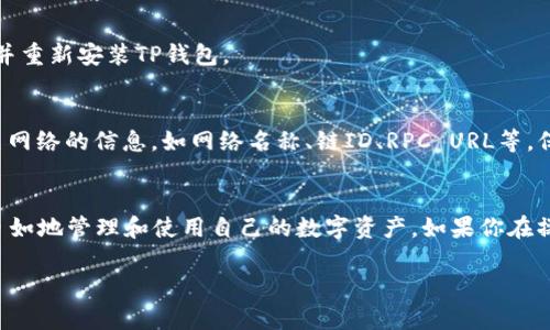   如何在TP钱包上切换以太坊网络？ / 

 guanjianci TP钱包, 以太坊网络, 网络切换, 加密货币 /guanjianci 

引言
在加密货币的世界里，以太坊无疑是一颗璀璨的明星。随着去中心化应用的普及，许多用户都希望能够方便地在不同的以太坊网络之间切换。TP钱包作为一个多功能的数字资产管理工具，提供了灵活的网络切换功能。那么，如何在TP钱包上切换以太坊网络呢？本文将详细介绍操作步骤及相关注意事项。

一、TP钱包简介
TP钱包是一款广受欢迎的数字货币钱包，它支持多种链上的资产管理，包括以太坊、比特币等。用户不仅可以存储和管理资产，还能进行交易、参与DeFi项目等活动。TP钱包因其热钱包和冷钱包的结合，保证了资产的安全性，且界面友好，操作简便，成为了许多用户的首选。

二、以太坊网络的概述
以太坊网络是一个开放平台，使开发者可以构建和部署智能合约以及去中心化应用（DApp）。以太坊的特性使得其成为了众多加密领域项目的基础。除了主网之外，还有多个测试网（如Ropsten、Rinkeby、Kovan等）以及一些社区构建的网络。

三、TP钱包如何切换以太坊网络
h43.1 下载并安装TP钱包/h4
首先，如果你还没有安装TP钱包，可以在手机应用商店（App Store或Google Play）中搜索并下载。安装完成后，打开TP钱包，创建一个新的钱包或导入已有的钱包。

h43.2 进入网络设置/h4
在TP钱包的主界面，点击左上角的菜单图标，选择“设置”选项。在设置界面中，找到“网络”或“链设置”选项，点击进入。

h43.3 选择以太坊网络/h4
在网络设置中，你会看到多个可用的网络选项。选择“以太坊”，系统将展示可用的以太坊网络列表，包括主网和各种测试网。根据你的需求，选择相应的网络。例如，如果你想进行主网交易，选择“以太坊主网”。如果是开发者或测试者，可以选择你需要的测试网。

h43.4 确认并切换网络/h4
选择好网络后，点击确认按钮，TP钱包将自动切换至所选的以太坊网络。状态成功切换后，你会在界面上看到当前网络的信息。

四、切换网络后的注意事项
h44.1 交易确认/h4
切换网络后，可以进行相关交易。但是，请注意，不同网络之间的资产是不能直接互通的。例如，你在以太坊主网上的资产无法直接在测试网上使用。因此请确保在正确的网络上进行操作。

h44.2 网络费用/h4
每个以太坊网络都有不同的交易费用，主网的费用通常较高，而测试网则是免费的。在进行交易前，了解相应的费用，避免发生不必要的损失。

h44.3 安全性考虑/h4
虽然TP钱包在安全设计上是比较可靠的，但在任何时候，用户都应该注意私钥的安全，保持良好的备份习惯，切勿在不安全的环境下进行操作。

五、常见问题解答
h45.1 如果无法切换网络，该怎么办？/h4
如果在TP钱包上无法成功切换网络，建议检查网络连接是否正常，或尝试重新启动应用程序。此外，确保钱包版本是最新的，必要时可以尝试卸载并重新安装TP钱包。

h45.2 如何添加其他以太坊网络？/h4
如果你需要使用的以太坊网络没有在TP钱包的默认网络列表中，可以通过自定义网络设置来添加。在网络设置中，找到“添加网络”选项，输入相关网络的信息，如网络名称、链ID、RPC URL等，保存后即可使用。

六、总结
在TP钱包上切换以太坊网络的步骤相对简单，但用户在进行相关操作时，仍需注意安全性和网络费用的影响。掌握好这些技巧后，你就能够更加自如地管理和使用自己的数字资产。如果你在操作中遇到任何疑问，可以查阅TP钱包的官方文档或反馈给他们的客服。在这个快速发展的加密世界中，保持学习和更新你的知识，是非常必要的。

希望这篇文章能帮到你，让你在TP钱包的使用中更加得心应手！ 