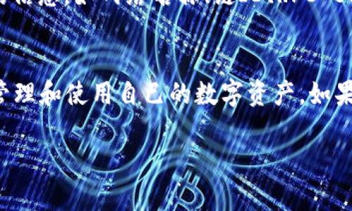   如何在TP钱包上切换以太坊网络？ / 

 guanjianci TP钱包, 以太坊网络, 网络切换, 加密货币 /guanjianci 

引言
在加密货币的世界里，以太坊无疑是一颗璀璨的明星。随着去中心化应用的普及，许多用户都希望能够方便地在不同的以太坊网络之间切换。TP钱包作为一个多功能的数字资产管理工具，提供了灵活的网络切换功能。那么，如何在TP钱包上切换以太坊网络呢？本文将详细介绍操作步骤及相关注意事项。

一、TP钱包简介
TP钱包是一款广受欢迎的数字货币钱包，它支持多种链上的资产管理，包括以太坊、比特币等。用户不仅可以存储和管理资产，还能进行交易、参与DeFi项目等活动。TP钱包因其热钱包和冷钱包的结合，保证了资产的安全性，且界面友好，操作简便，成为了许多用户的首选。

二、以太坊网络的概述
以太坊网络是一个开放平台，使开发者可以构建和部署智能合约以及去中心化应用（DApp）。以太坊的特性使得其成为了众多加密领域项目的基础。除了主网之外，还有多个测试网（如Ropsten、Rinkeby、Kovan等）以及一些社区构建的网络。

三、TP钱包如何切换以太坊网络
h43.1 下载并安装TP钱包/h4
首先，如果你还没有安装TP钱包，可以在手机应用商店（App Store或Google Play）中搜索并下载。安装完成后，打开TP钱包，创建一个新的钱包或导入已有的钱包。

h43.2 进入网络设置/h4
在TP钱包的主界面，点击左上角的菜单图标，选择“设置”选项。在设置界面中，找到“网络”或“链设置”选项，点击进入。

h43.3 选择以太坊网络/h4
在网络设置中，你会看到多个可用的网络选项。选择“以太坊”，系统将展示可用的以太坊网络列表，包括主网和各种测试网。根据你的需求，选择相应的网络。例如，如果你想进行主网交易，选择“以太坊主网”。如果是开发者或测试者，可以选择你需要的测试网。

h43.4 确认并切换网络/h4
选择好网络后，点击确认按钮，TP钱包将自动切换至所选的以太坊网络。状态成功切换后，你会在界面上看到当前网络的信息。

四、切换网络后的注意事项
h44.1 交易确认/h4
切换网络后，可以进行相关交易。但是，请注意，不同网络之间的资产是不能直接互通的。例如，你在以太坊主网上的资产无法直接在测试网上使用。因此请确保在正确的网络上进行操作。

h44.2 网络费用/h4
每个以太坊网络都有不同的交易费用，主网的费用通常较高，而测试网则是免费的。在进行交易前，了解相应的费用，避免发生不必要的损失。

h44.3 安全性考虑/h4
虽然TP钱包在安全设计上是比较可靠的，但在任何时候，用户都应该注意私钥的安全，保持良好的备份习惯，切勿在不安全的环境下进行操作。

五、常见问题解答
h45.1 如果无法切换网络，该怎么办？/h4
如果在TP钱包上无法成功切换网络，建议检查网络连接是否正常，或尝试重新启动应用程序。此外，确保钱包版本是最新的，必要时可以尝试卸载并重新安装TP钱包。

h45.2 如何添加其他以太坊网络？/h4
如果你需要使用的以太坊网络没有在TP钱包的默认网络列表中，可以通过自定义网络设置来添加。在网络设置中，找到“添加网络”选项，输入相关网络的信息，如网络名称、链ID、RPC URL等，保存后即可使用。

六、总结
在TP钱包上切换以太坊网络的步骤相对简单，但用户在进行相关操作时，仍需注意安全性和网络费用的影响。掌握好这些技巧后，你就能够更加自如地管理和使用自己的数字资产。如果你在操作中遇到任何疑问，可以查阅TP钱包的官方文档或反馈给他们的客服。在这个快速发展的加密世界中，保持学习和更新你的知识，是非常必要的。

希望这篇文章能帮到你，让你在TP钱包的使用中更加得心应手！ 