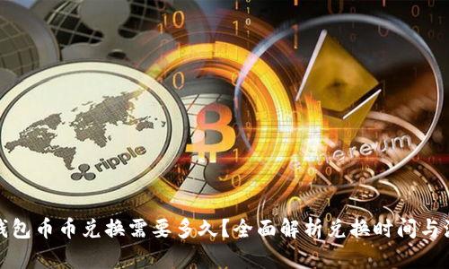 TP钱包币币兑换需要多久？全面解析兑换时间与流程