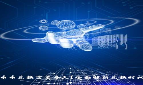 TP钱包币币兑换需要多久？全面解析兑换时间与流程