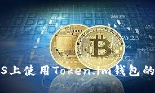 如何在iOS上使用Token.im钱包的终极指南