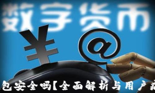 
Upay钱包安全吗？全面解析与用户痛点解决