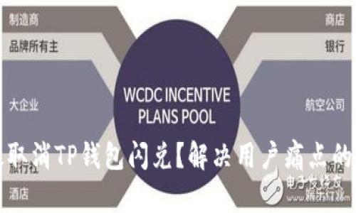 如何有效取消TP钱包闪兑？解决用户痛点的详细指南