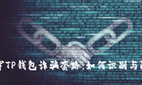 揭穿TP钱包诈骗套路：如何识别与防范