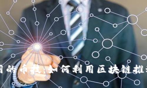 区块链技术应用的币技：如何利用区块链推动数字经济发展