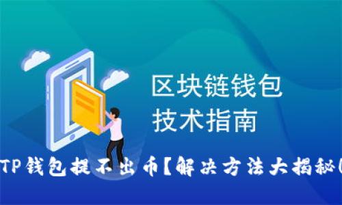 TP钱包提不出币？解决方法大揭秘！