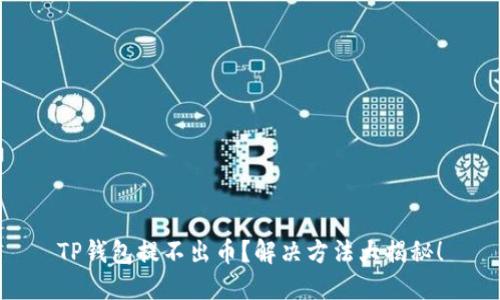 TP钱包提不出币？解决方法大揭秘！