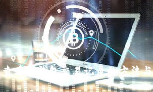 轻松查看TP钱包交易记录的方法与技巧