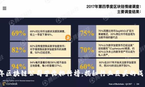 2023年区块链公司营收排行榜：揭秘行业巨头的成长秘密