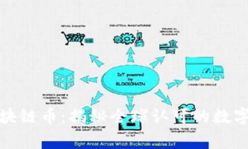 国家承认的区块链币：揭秘全球认可的数字货币与其影响