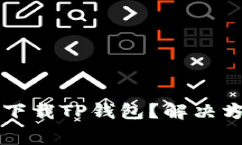 苹果手机无法下载TP钱包？解决方案与常见问题